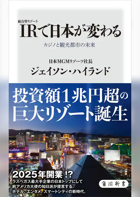 IR〈統合型リゾート〉で日本が変わる　カジノと観光都市の未来