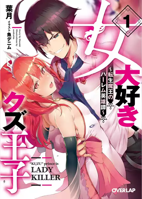 女大好き、クズ王子　～転生魔王のハーレム英雄譚～