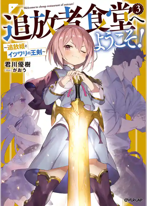 追放者食堂へようこそ！