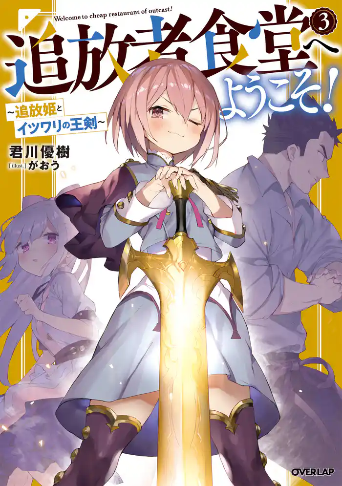 追放者食堂へようこそ! 3 ~追放姫とイツワリの王剣~