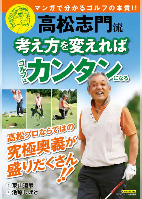 高松志門流 考え方を変えればゴルフはカンタンになる