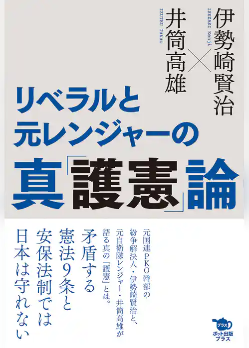 リベラルと元レンジャーの真「護憲」論