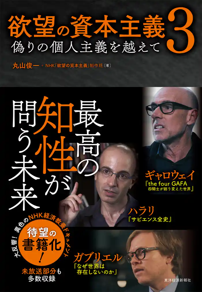 欲望の資本主義３―偽りの個人主義を越えて