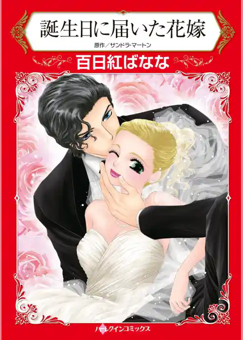 誕生日に届いた花嫁