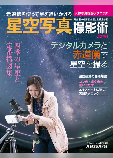 天体写真撮影テクニック