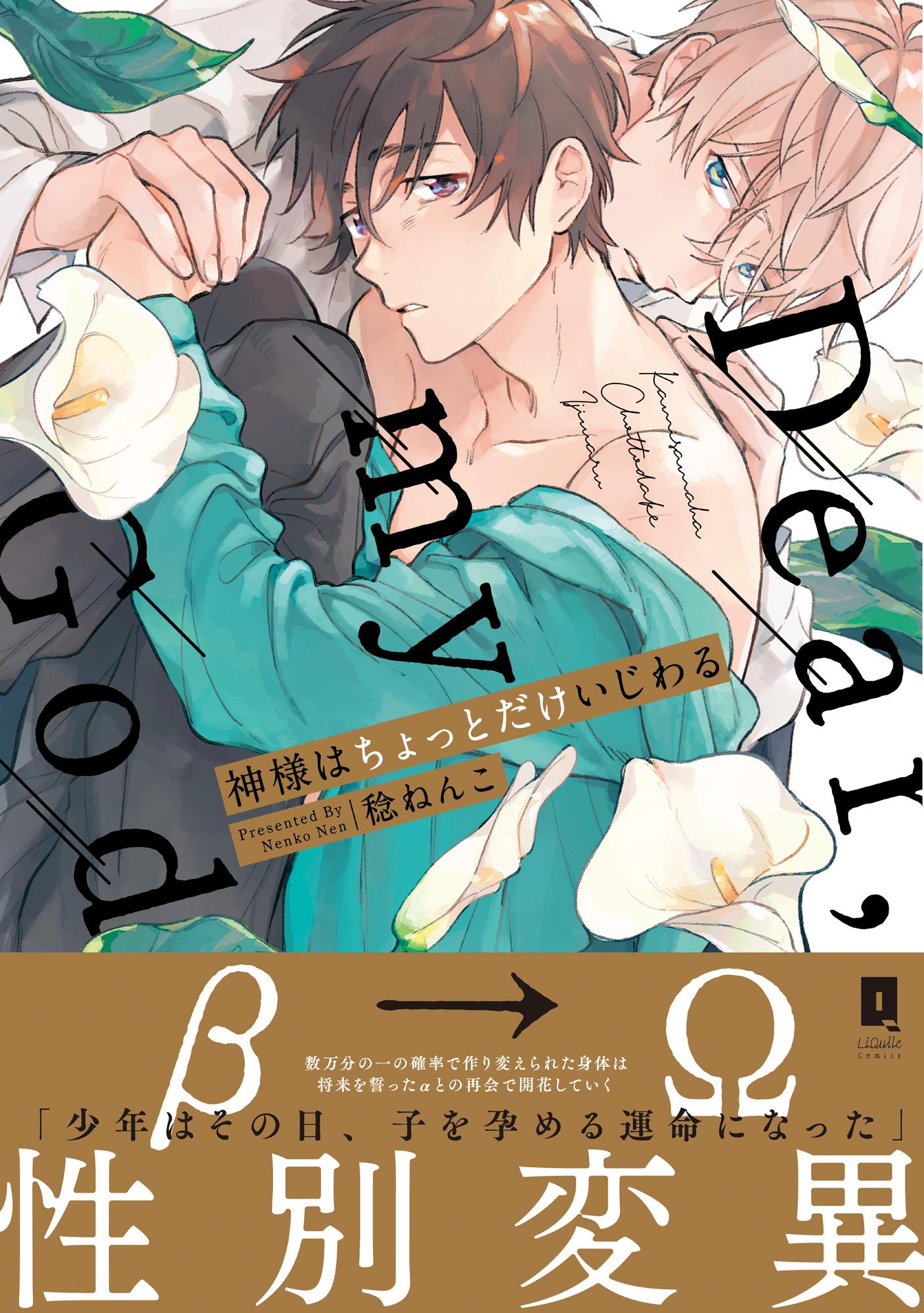 神様はちょっとだけいじわる【単行本版】 1巻(マンガ) - 電子
