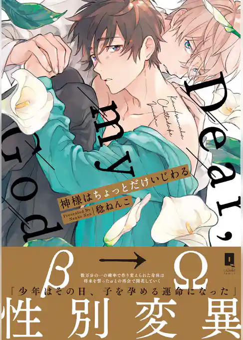 神様はちょっとだけいじわる【単行本版】