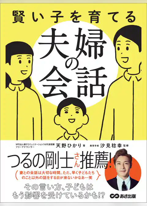 賢い子を育てる夫婦の会話―――その言い方、子どもはもう影響を受けているかも！？