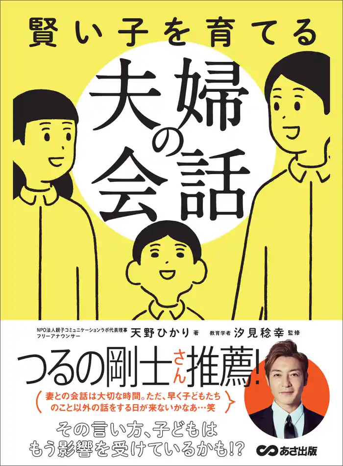 賢い子を育てる夫婦の会話―――その言い方、子どもはもう影響を受けているかも!?