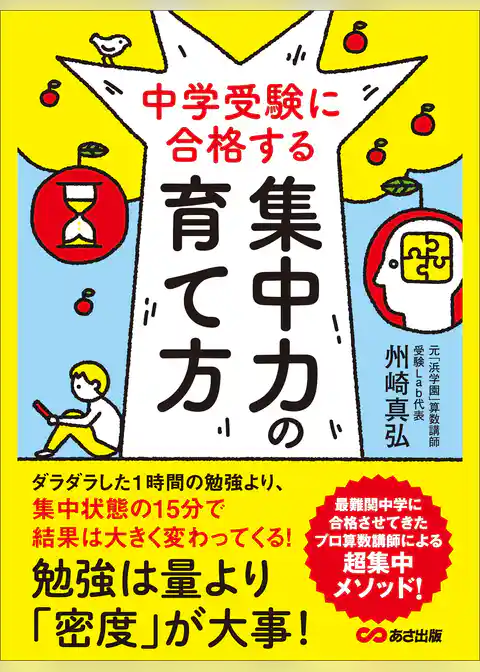 中学受験に合格する集中力の育て方―――勉強は量より「密度」が大事！