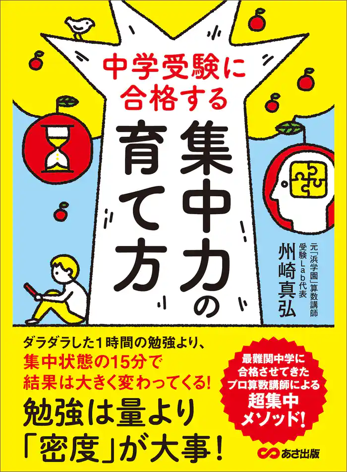 中学受験に合格する集中力の育て方―――勉強は量より「密度」が大事!