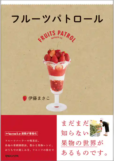 フルーツパトロール