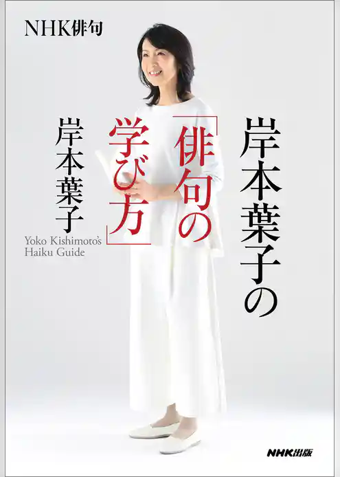 ＮＨＫ俳句　岸本葉子の「俳句の学び方」