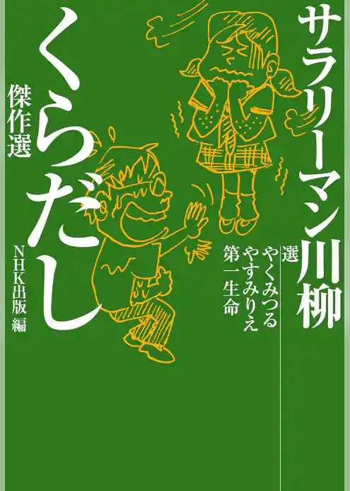 サラリーマン川柳　くらだし傑作選