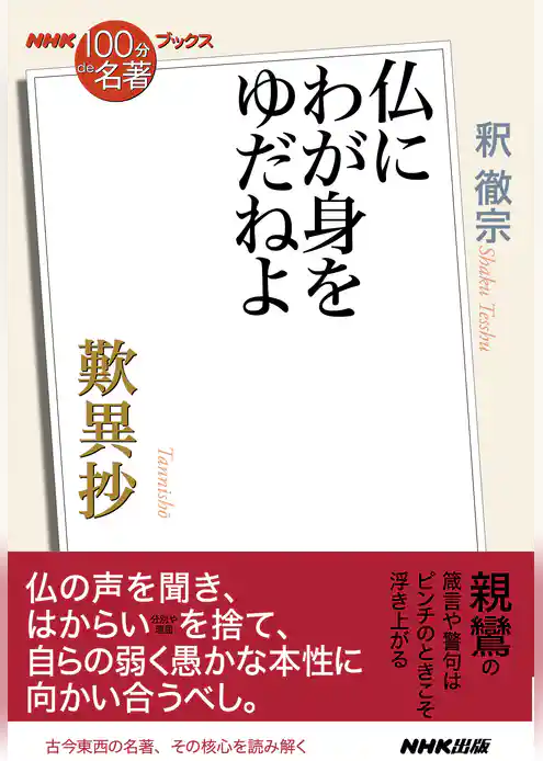 ＮＨＫ「１００分ｄｅ名著」ブックス　歎異抄　仏にわが身をゆだねよ
