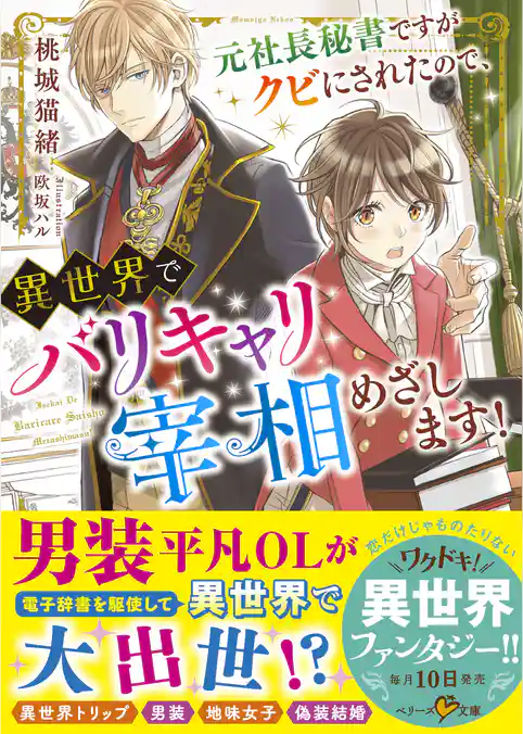 元社長秘書ですがクビにされたので、異世界でバリキャリ宰相めざします！