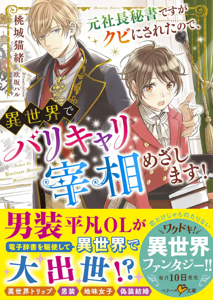 元社長秘書ですがクビにされたので、異世界でバリキャリ宰相めざします!