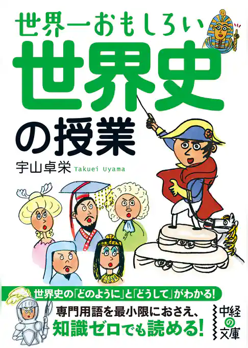 世界一おもしろい　世界史の授業