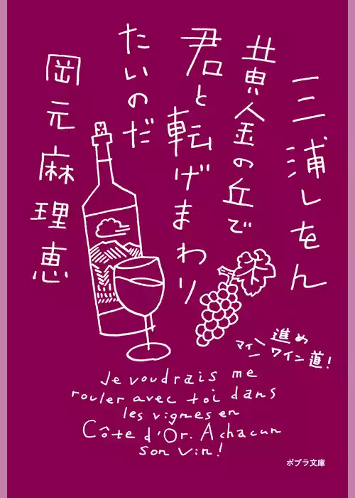 黄金の丘で君と転げまわりたいのだ