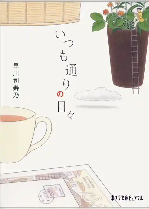 いつも通りの日々