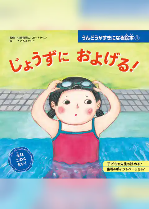 じょうずに　およげる！