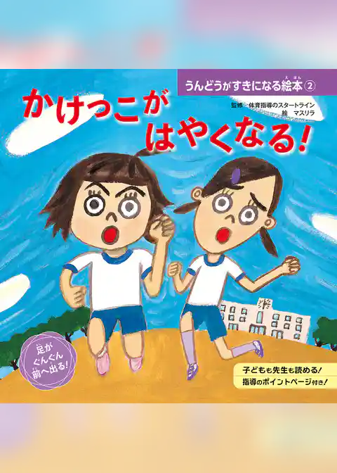 かけっこが　はやくなる！