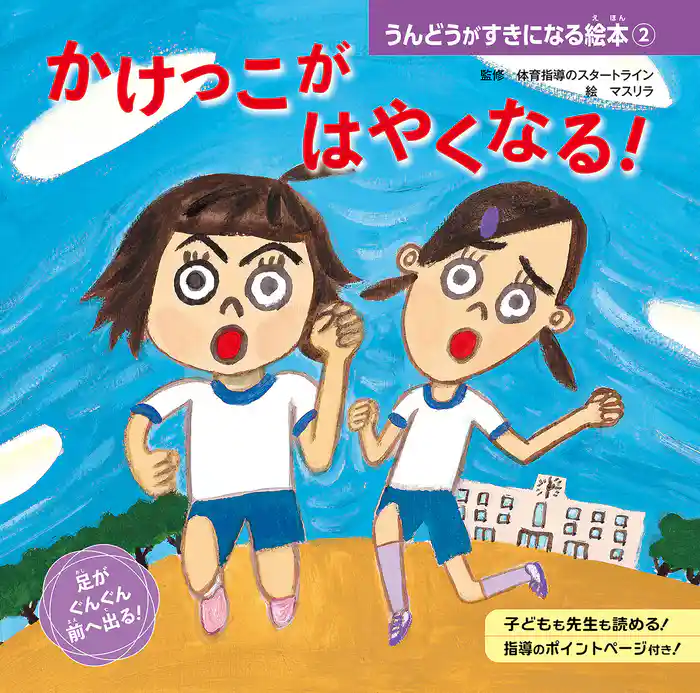 かけっこが　はやくなる！２　うんどうがすきになる絵本