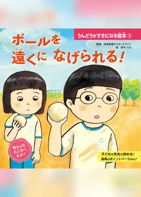 ボールを　遠くに　なげられる！