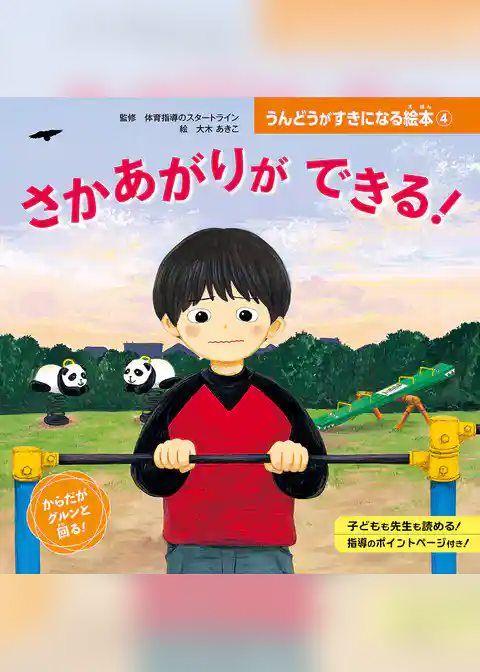 さかあがりが　できる！