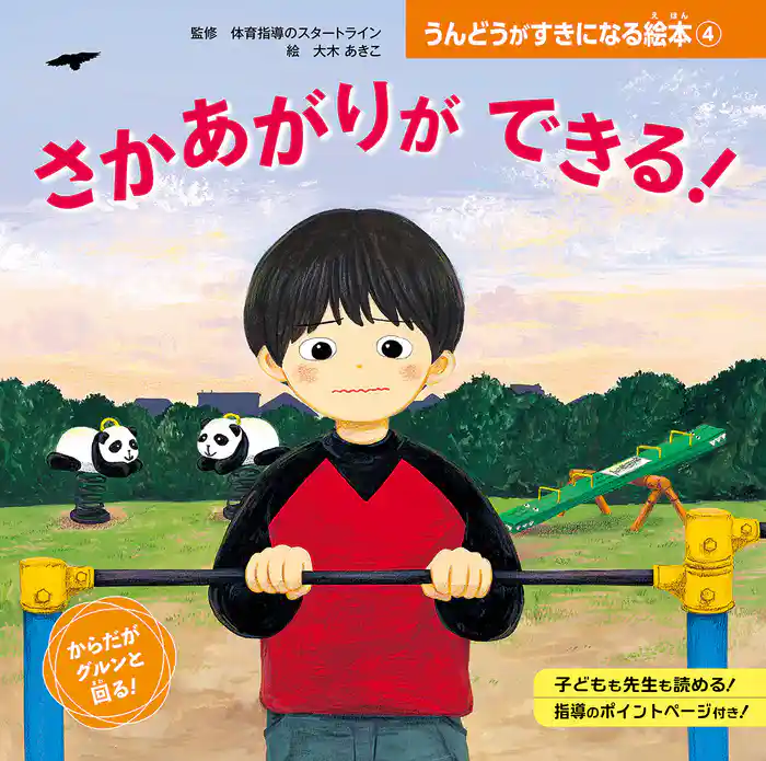 さかあがりが できる!4 うんどうがすきになる絵本