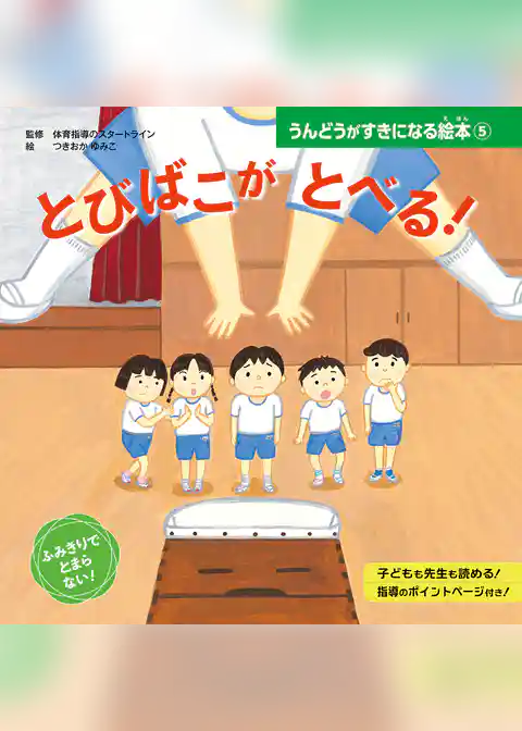 とびばこが　とべる！