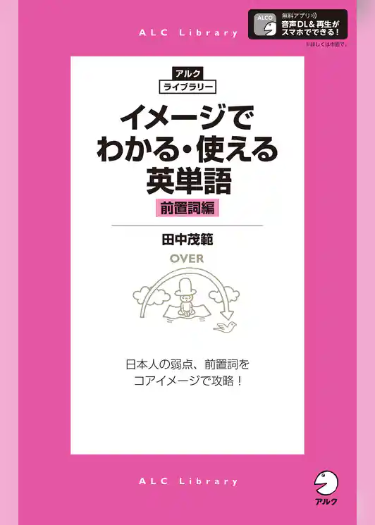 [音声DL付]イメージでわかる・使える英単語［前置詞編］