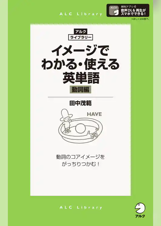 [音声DL付]イメージでわかる・使える英単語［動詞編］