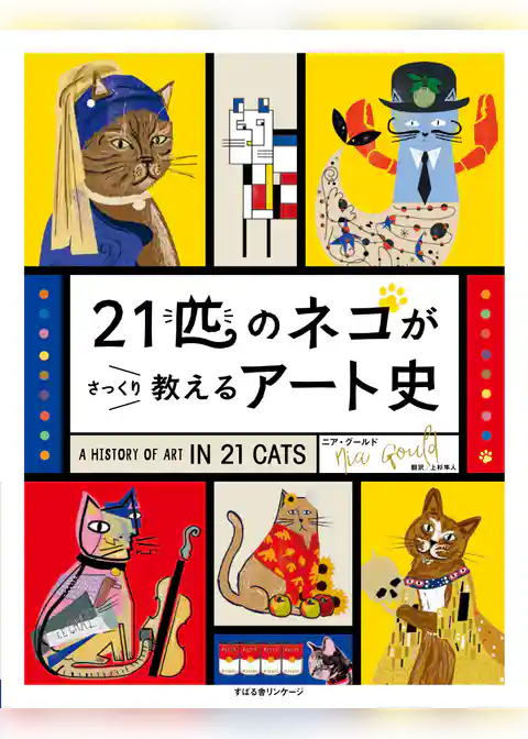 21匹のネコがさっくり教えるアート史