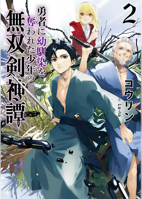 勇者に幼馴染を奪われた少年の無双剣神譚