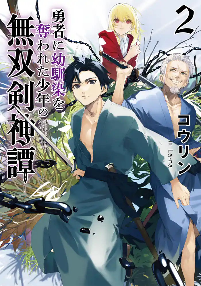 勇者に幼馴染を奪われた少年の無双剣神譚２【電子書籍限定書き下ろしSS付き】