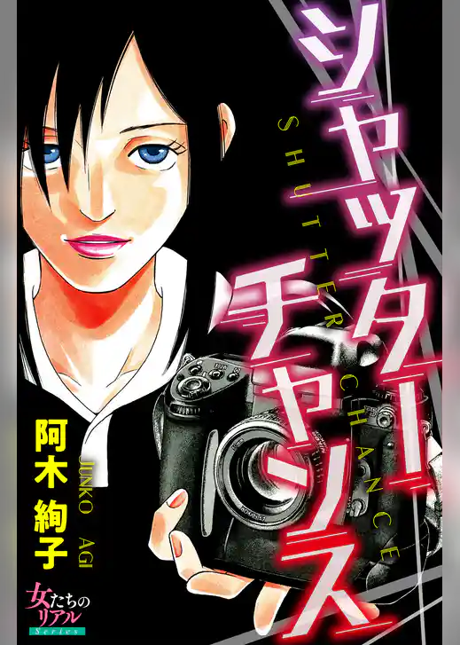 シャッターチャンス