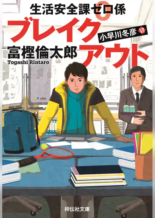 生活安全課０係　ブレイクアウト