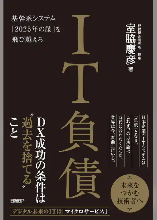 IT負債　基幹系システム「2025年の崖」を飛び越えろ
