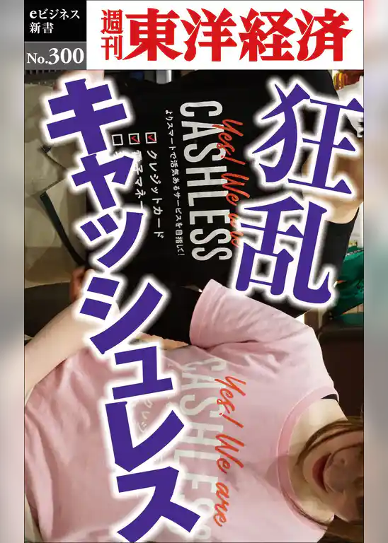 狂乱キャッシュレス―週刊東洋経済eビジネス新書No.300