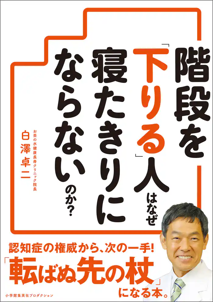 階段を「下りる」人はなぜ寝たきりにならないのか?