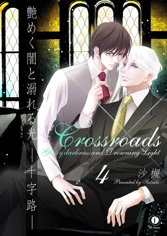 艶めく闇と溺れる光―十字路― (4)