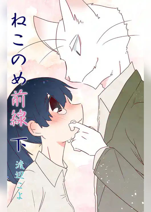 ねこのめ前線