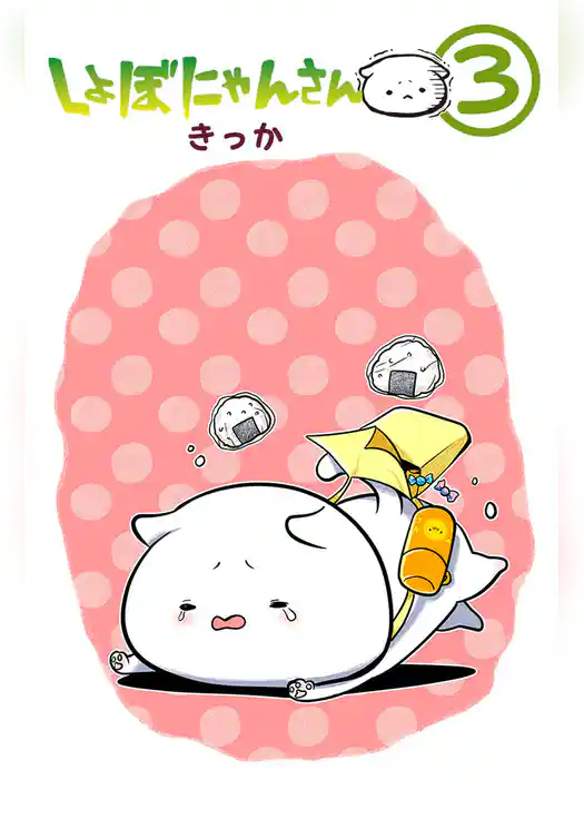 しょぼにゃんさん