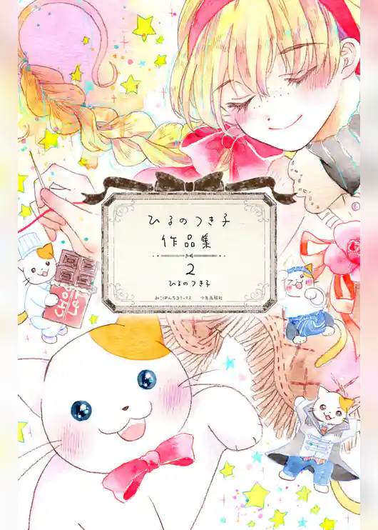 ひるのつき子　作品集