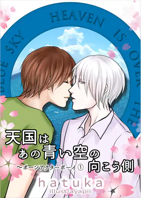 天国はあの青い空の向こう側