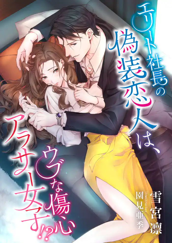 エリート社長の偽装恋人は、ウブな傷心アラサー女子！？