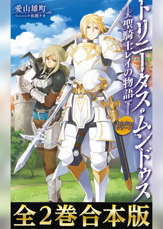【合本版1-2巻】Trinitasシリーズ　トリニータス・ムンドゥス～聖騎士レイの物語～
