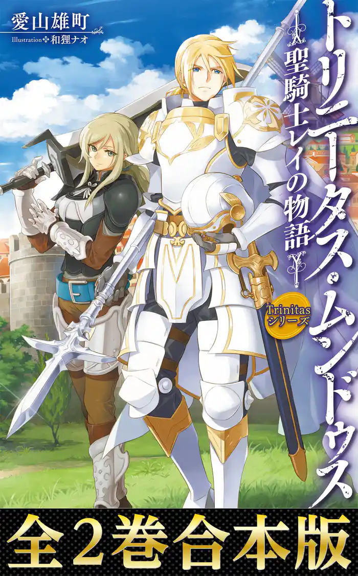 【合本版1-2巻】Trinitasシリーズ トリニータス・ムンドゥス~聖騎士レイの物語~