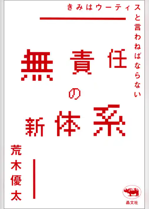無責任の新体系